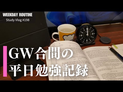 GW合間の平日勉強記録【社会人勉強Vlog #198】