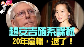 趙安吉案再現反轉，恐殞命他人之手！最高法同意審理懂王上訴案，選戰勢如破竹，錢包癟的迅速！麥康奈爾引退，無奈還是怕了？碧桂園被申請清盤，大地震即將到來！『光宇早嘲』2024.0301