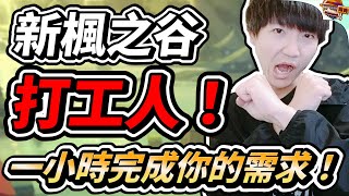 🔴肯倫 | 打工囉~ 箭神 / 破風 / 重砲 / 英雄 / 開拓者 !排程 開放打工 | 全職實況 |