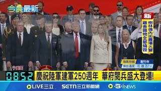 慶祝陸軍建軍250週年 華府閱兵盛大登場! 出動7000官兵! 華府大閱兵逢川普79歲生日 華府閱兵逢川普生日 美多地爆"無王日"示威│記者 謝姈君｜國際關鍵字20250615│三立iNEWS