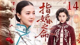 【民国剧】指婚之命 14丨小妾逼宫主母失势，豪门设局借指婚陷害，千金赌气下嫁成续弦再掀宅门风云 （韩雯雯、王婉中）#好剧 #全集