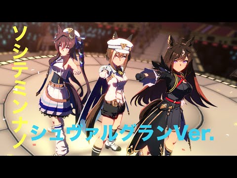 ソシテミンナノ（シュヴァち特別仕様）