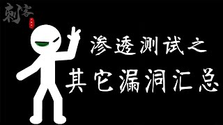 渗透测试之其它漏洞汇总