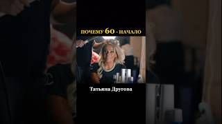 Почему 60- это начало? #татьянадругова #психология #детииродители #после50 #татьяна другова_психолог