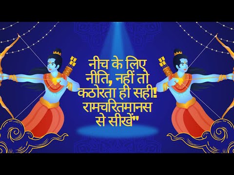"नीच के लिए नीति, नहीं तो कठोरता ही सही! ⚡ रामचरितमानस से सीखें सही दृष्टिकोण" #RamcharitManas