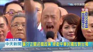 20191008中天新聞　美台國防會議　黃介正率團替韓國瑜訪美鋪路