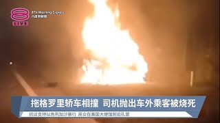 拖格罗里轿车相撞 司机抛出车外乘客被烧死【2023.12.27 八度早新闻】