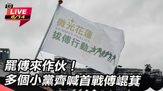【直播完整版】罷傅來作伙！多個小黨齊喊首戰傅崐萁｜三立新聞網 SETN.com