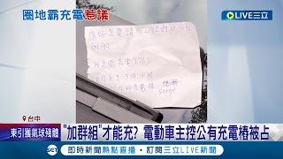 強迫要"加群組"才能充? 電動車主控公有充電樁被霸占 充電到一半"遭拔電動槍.貼紙條警告" 停管處回應: 研議收費管理│記者 孫宇莉 王子瑜│【LIVE大現場】20230217│三立新聞台
