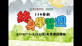 114春期終身學習週快來報名哦!(已結束)