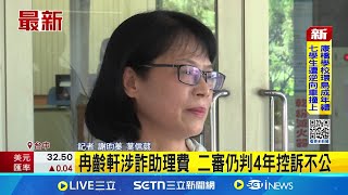 冉齡軒涉詐助理費 二審仍判4年控訴不公｜台灣要聞20250422｜三立iNEWS
