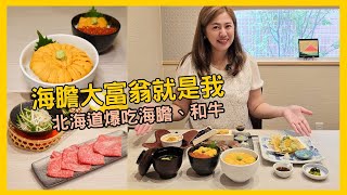 海膽大富翁! 北海道函館必吃美食「村上海膽」，搭配和牛就是讚，還有美味霜淇淋【北海道自由行】