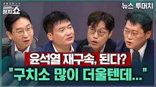 [김태현의 정치쇼] 윤석열 재구속, 된다? "구치소 많이 더울텐데..." | 뉴스 투머치 250709(수)