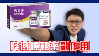 標靶治療是什麼? 如何降低標靶藥的副作用?｜ft. 王禹力 藥師