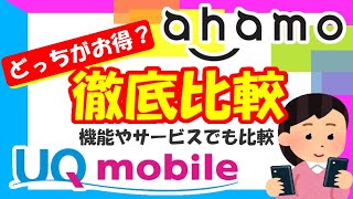 【徹底比較】アハモとUQモバイルどっちがお得？料金はもちろん機能やサービス面でも比較してみました【ahamo VS UQモバイル】