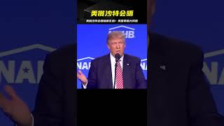 美俄沙特會晤，美國“3退3進”，打造新的世界格局 #国际局势 #中美关系 #特朗普 #中美博弈 #台海局势