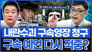 [백운기의 정치1번지] 윤석열 구속영장 전격 청구! 120일 만 다시 구속 기로.. 이병철 변호사 구속 예언 적중하나?