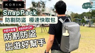 割不破還打不開！KORIN SnapPack 防割防盜極速快取包