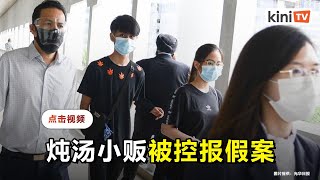 炖汤小饭林添富被控报假案   2千令吉保外候审