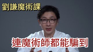 【劉謙的魔術課】 連魔術師都能騙到的速成魔術# 劉謙