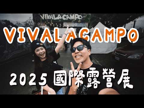 【2025 VIVA國際露營展】你一定要認識這些品牌！！大發家TheAlphas