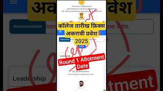 कॉलेज मिळण्याची तारीख फ़िक्स 🎯 11th admission 2025 #11thadmission2025 #shorts #trending