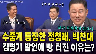 수줍게 등장한 정청래, 박찬대...김병기 발언에 빵 터진 이유는?