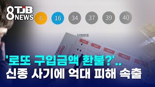'로또 구입금액 환불?'..신종 사기에 억대 피해 속출｜ TJB 대전·세종·충남뉴스