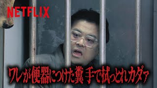 とろサーモン・久保田 - 「ワレが便器につけた糞手で拭っとれカダァ」 | 罵倒村 | Netflix Japan
