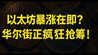 错过这波就太晚了！以太坊年底目标15000美元？机构清仓OTC以太坊，以太坊暴涨在即，聪明钱在加仓！