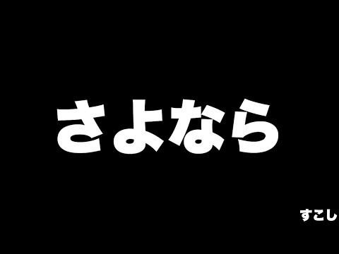 さよなら！