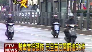 騎車當低頭族 元旦首日開罰50件－民視新聞