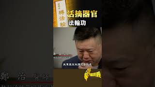法輪功 還原活摘器官｜台灣演義 Taiwan History #台灣演義 #鄭治 #法輪功 #摘器官