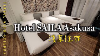 東京入谷 Hotel SAILA Asakusa：淺草住宿  舒適與便利 / 3人出遊的好選擇旅行人數一定要雙數嗎?  單數旅行很難訂房嗎?  不想睡在加床上嗎? / RURU旅行趣