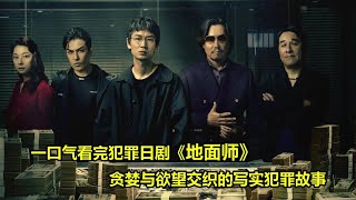 一口氣看完2024最新犯罪日劇《地面師》房地產詐騙，毫無道德底線