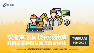 【經濟部】第3季製造業及其技術服務業艱困事業薪資與營運資金補貼辦法（紓困3.0）20200925政府政策資源推廣說明會-1