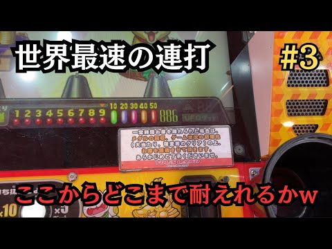 【連射でアタック、世界最速の連打3】886枚まで増えたので世界最速連打でどこまで耐えれるかやってみた