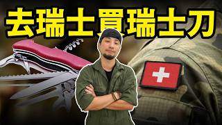 用一把瑞士刀搞國防 馬蓋先當年神裝 瑞士軍力到底有多強 【超認真少年】Victorinox