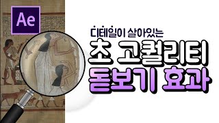 에펙에서 돋보기 확대 효과 만드는 방법 After effects zoom in magnifying glass [에프터이펙트]