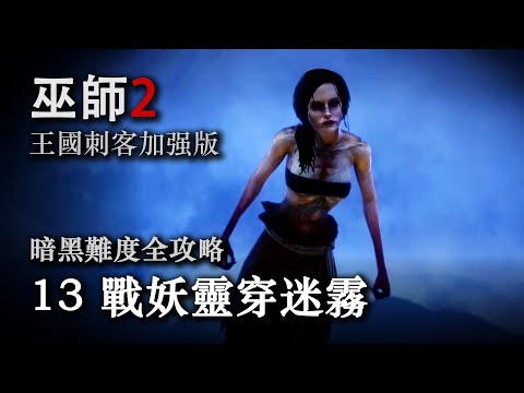 《巫师2：国王刺客 》暗黑难度全攻略第十三期：战妖灵穿迷雾