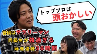 【逆襲のヘラクレス】「浅井堂岐」麻雀プロの強さのルーツに迫る！