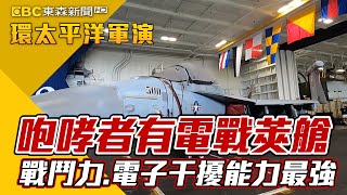 咆哮者有電戰莢艙 戰鬥力 電子干擾能力最強 【2022環太平洋軍演】@newsebc