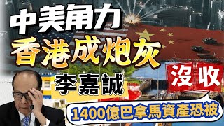 《李嘉誠巴拿馬運河⚓️千億蒸發》：恆生銀行6.69%壞帳📉、樓市大逃殺 🌊😱 林健岳資不抵債，恆生銀行撥備550億壞帳💣！香港經濟末日三部曲，聽完準備攞錢走？💸