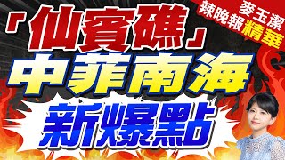 菲控中國疑在南海造人工島 新爆點出現 | 「仙賓礁」中菲南海新爆點 |【麥玉潔辣晚報】精華版@中天新聞CtiNews