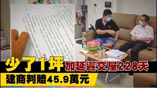 獨家｜延遲交屋還偷坪數　40歲男第一次買房就告贏建商 | 台灣新聞 Taiwan 蘋果新聞網