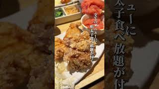 超ハイコスパ！ランチに明太子食べ放題が付く東京・渋谷の『やきとり家すみれ』　#shorts #tokyofood #japanesefood #東京グルメ #渋谷グルメ #食べ放題 #グルメ