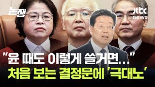 "헌재 세 분, 참 애쓰셨다" 결정문 본 헌법학자의 분노 / JTBC 논/쟁