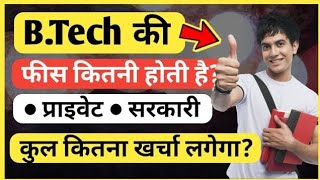 What is B.Tech with full information 🤔 || B tech कैसे करे || B.tech क्या होता है ||