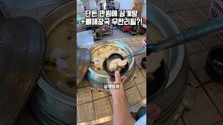 단돈 만원에 삼계탕 + 뼈해장국을 무제한으로 먹을 수 있다고?!🐓