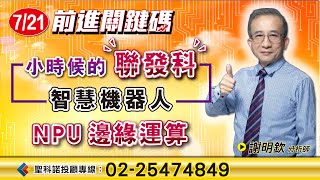 智慧機器人 NPU 邊緣運算｜謝明欽分析師｜【前進關鍵碼】20250721｜三立iNEWS